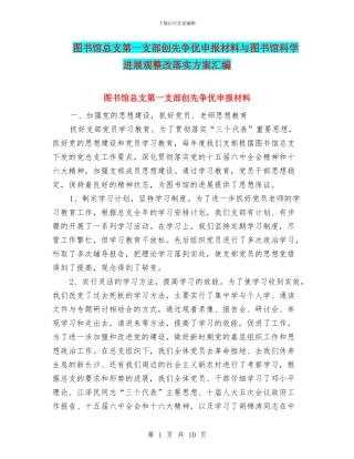图书馆总支第一支部创先争优申报材料与图书馆科学发展观整改落实方案汇编