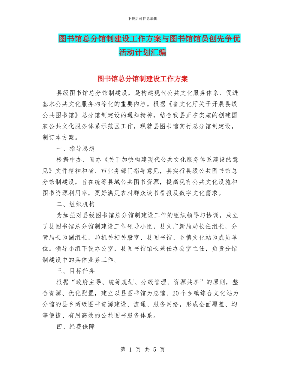 图书馆总分馆制建设工作方案与图书馆馆员创先争优活动计划汇编_第1页