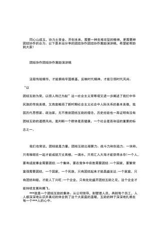 团结协作 团结协作激励演讲稿