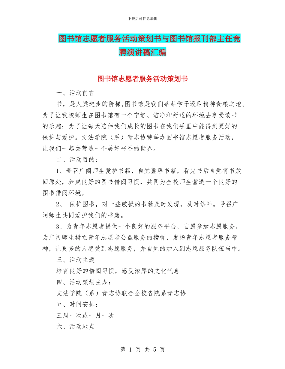 图书馆志愿者服务活动策划书与图书馆报刊部主任竞聘演讲稿汇编_第1页