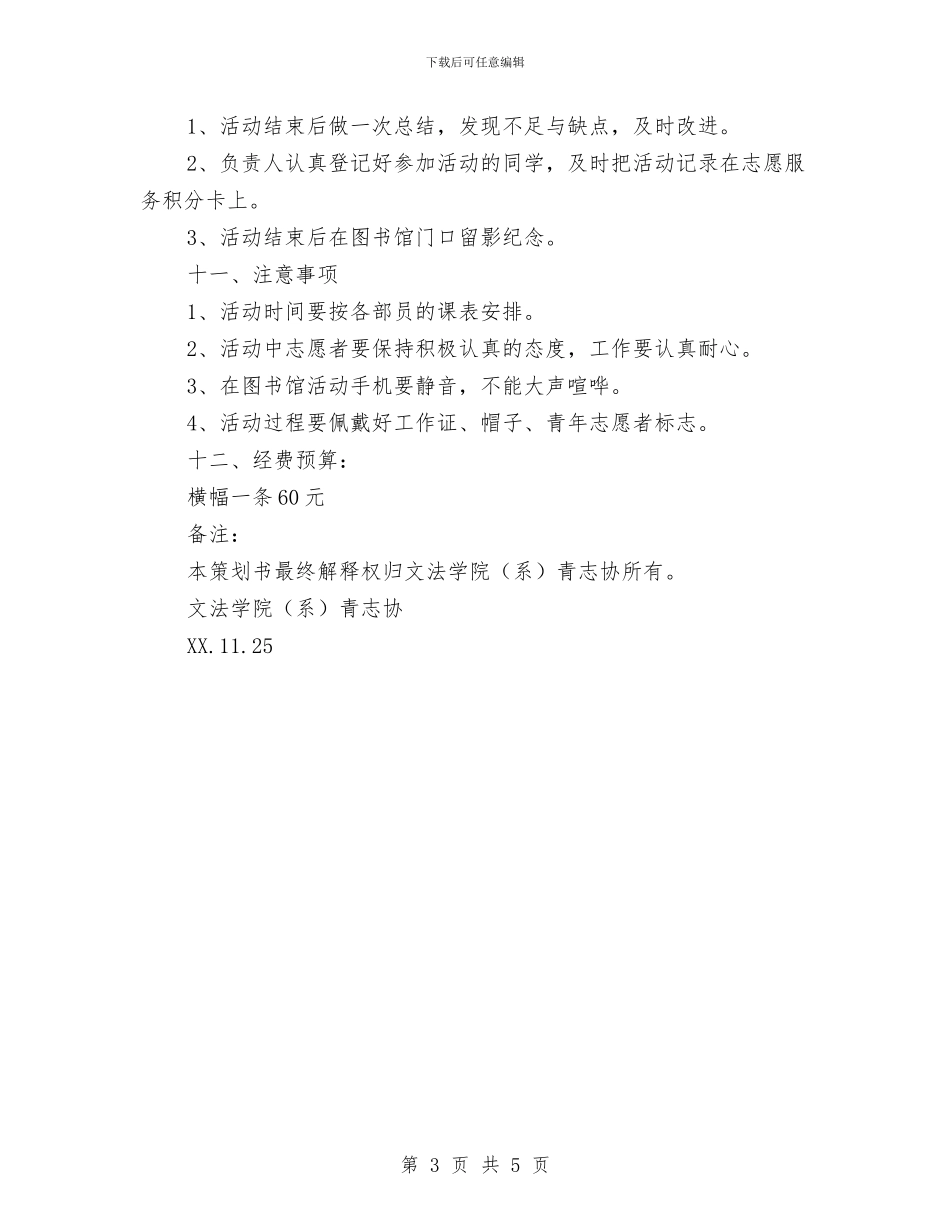 图书馆志愿者服务活动策划书与图书馆报刊部主任竞聘演讲稿汇编_第3页