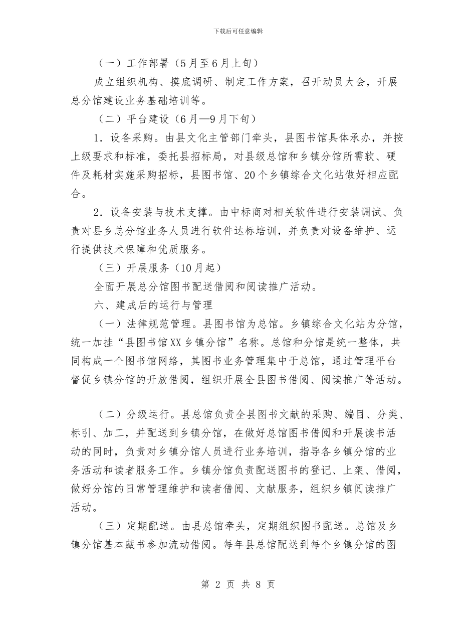 图书馆总分馆制建设工作方案与图书馆文献保护灾难预案汇编_第2页
