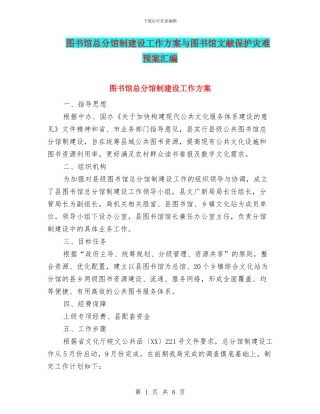 图书馆总分馆制建设工作方案与图书馆文献保护灾难预案汇编