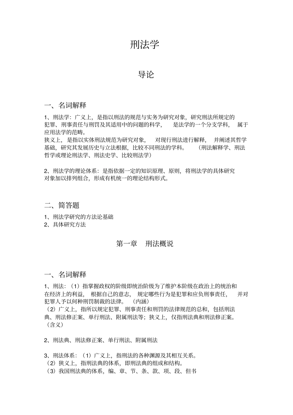 刑法学知识点整理_第1页