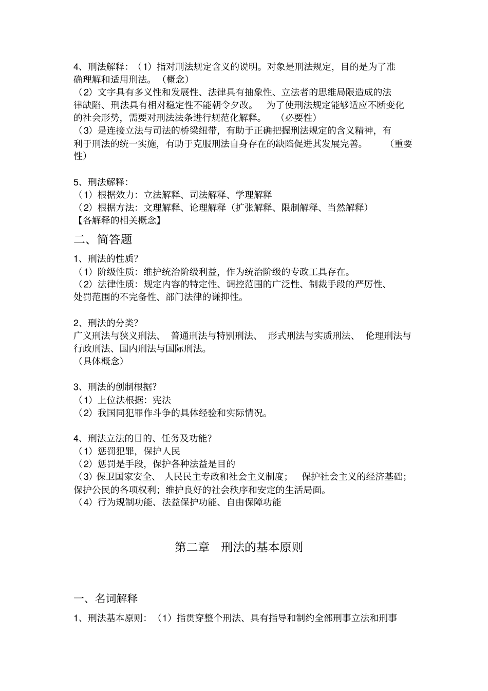 刑法学知识点整理_第2页