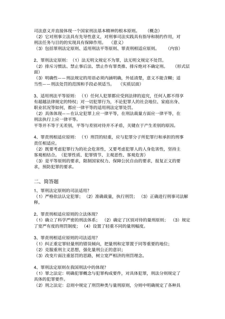 刑法学知识点整理_第3页