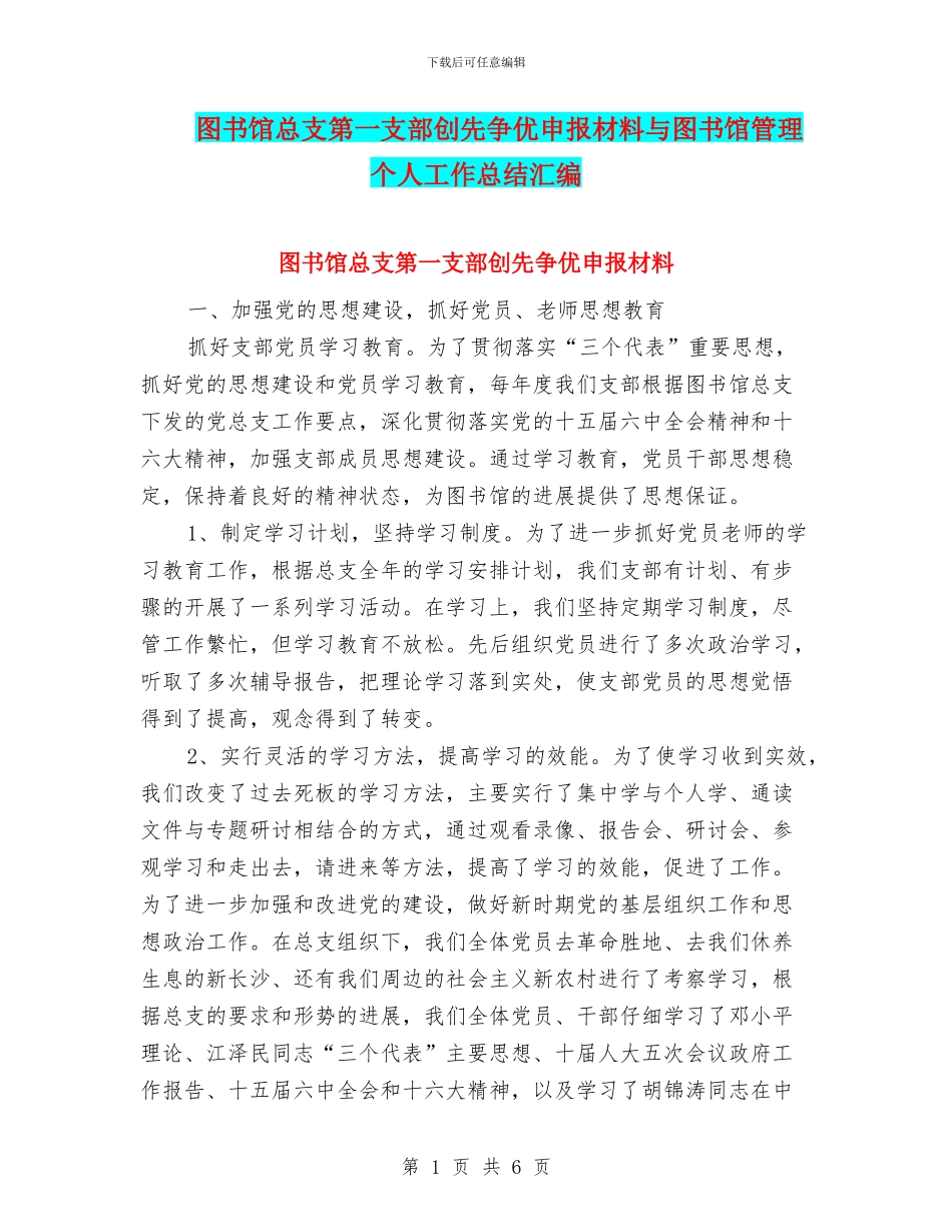图书馆总支第一支部创先争优申报材料与图书馆管理个人工作总结汇编_第1页