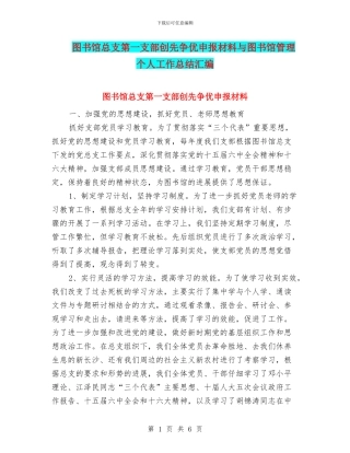 图书馆总支第一支部创先争优申报材料与图书馆管理个人工作总结汇编