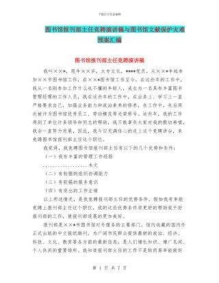 图书馆报刊部主任竞聘演讲稿与图书馆文献保护灾难预案汇编