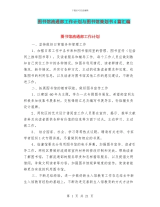 图书馆流通部工作计划与图书馆策划书4篇汇编