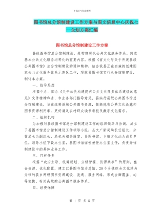 图书馆总分馆制建设工作方案与图文信息中心庆祝七一企划方案汇编