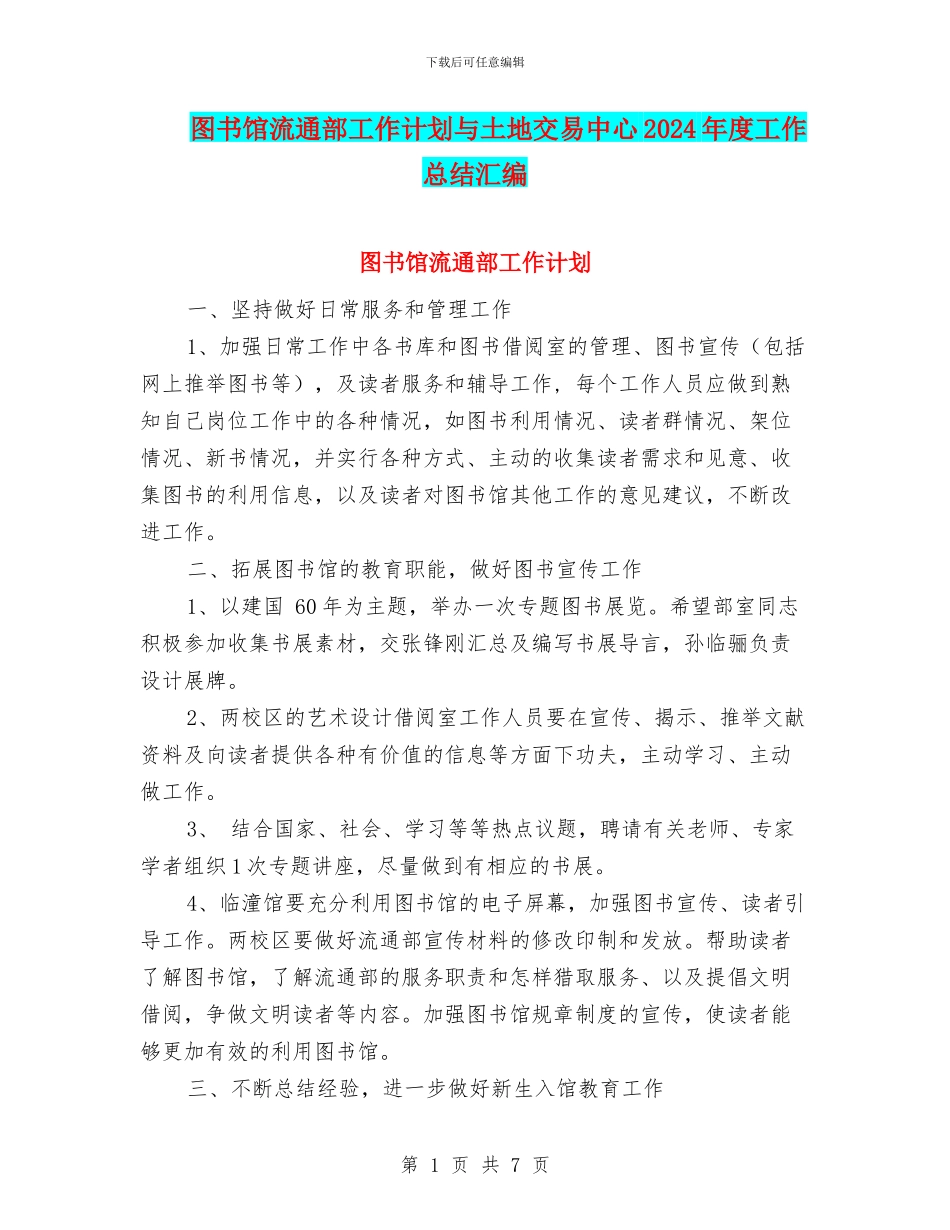 图书馆流通部工作计划与土地交易中心2024年度工作总结汇编_第1页
