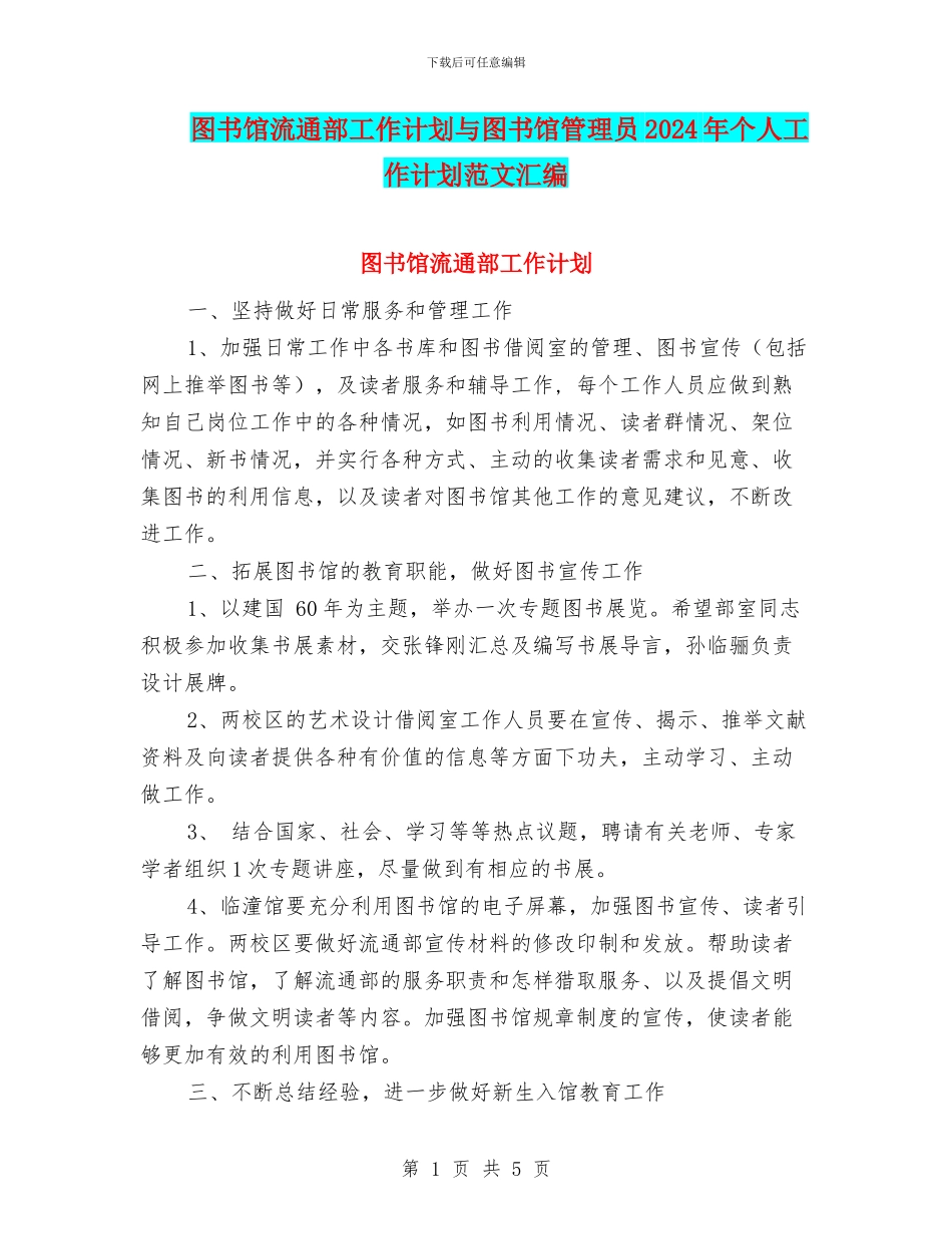 图书馆流通部工作计划与图书馆管理员2024年个人工作计划范文汇编_第1页