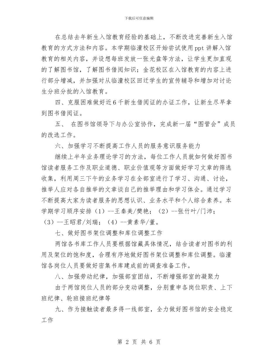 图书馆流通部工作计划与图书馆馆长2024年个人工作计划范文汇编_第2页