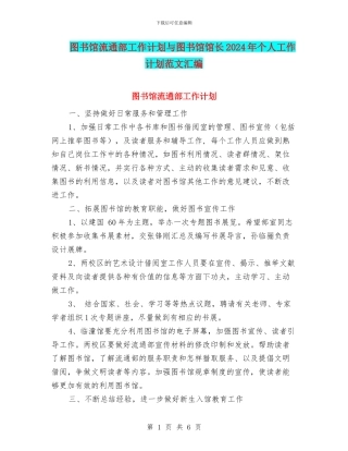 图书馆流通部工作计划与图书馆馆长2024年个人工作计划范文汇编
