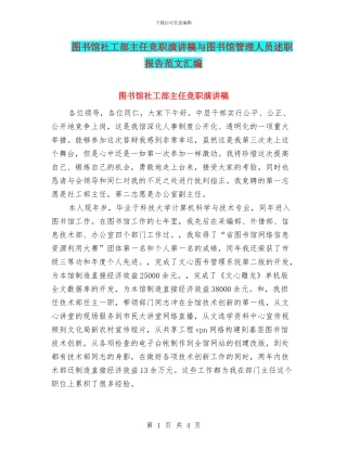 图书馆社工部主任竞职演讲稿与图书馆管理人员述职报告范文汇编
