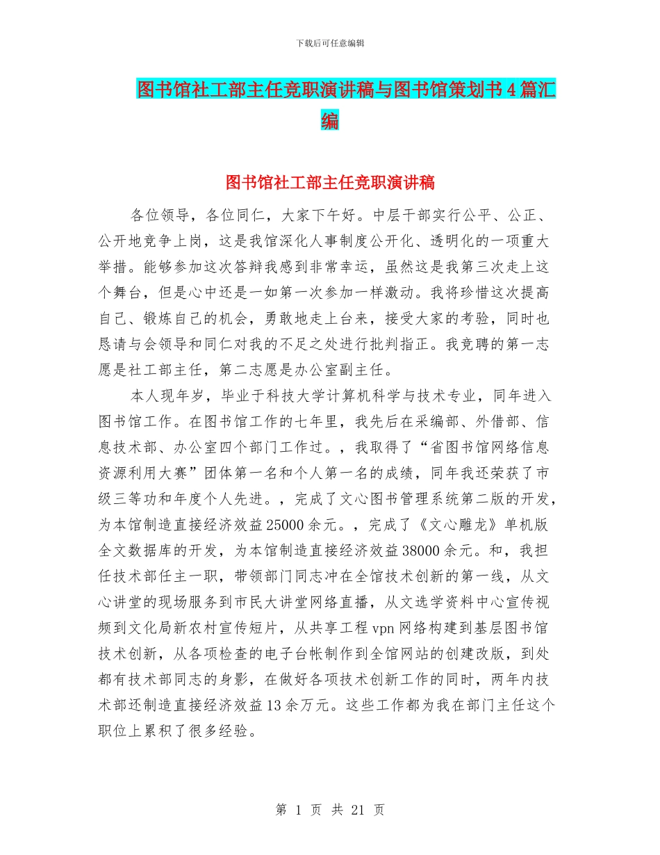图书馆社工部主任竞职演讲稿与图书馆策划书4篇汇编_第1页