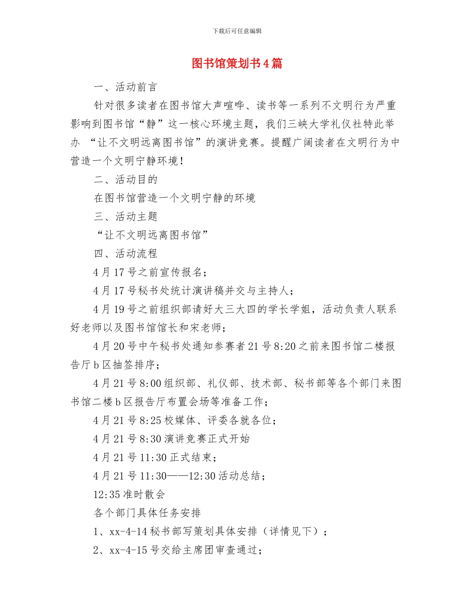 图书馆社工部主任竞职演讲稿与图书馆策划书4篇汇编_第3页