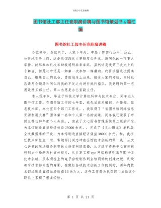 图书馆社工部主任竞职演讲稿与图书馆策划书4篇汇编