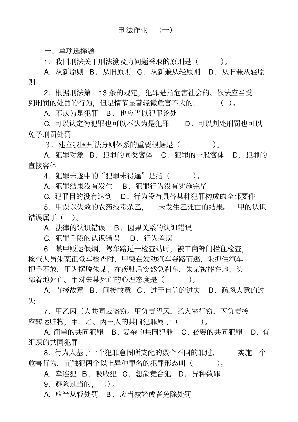 刑法总则作业、答案_第1页