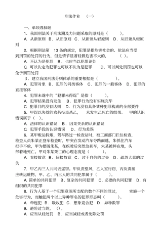 刑法总则作业、答案