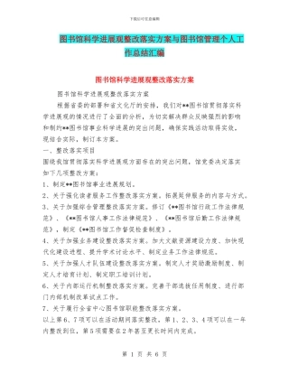 图书馆科学发展观整改落实方案与图书馆管理个人工作总结汇编