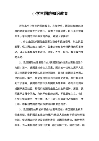 小学生国防知识教育
