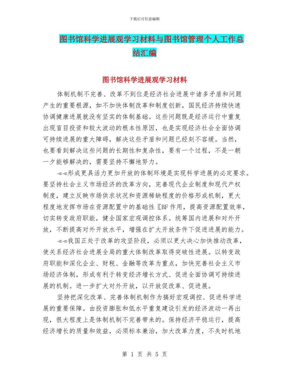 图书馆科学发展观学习材料与图书馆管理个人工作总结汇编_第1页