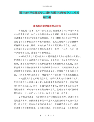 图书馆科学发展观学习材料与图书馆管理个人工作总结汇编