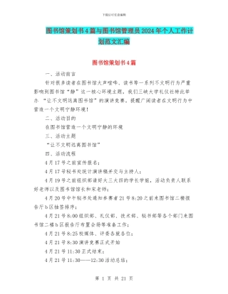 图书馆策划书4篇与图书馆管理员2024年个人工作计划范文汇编