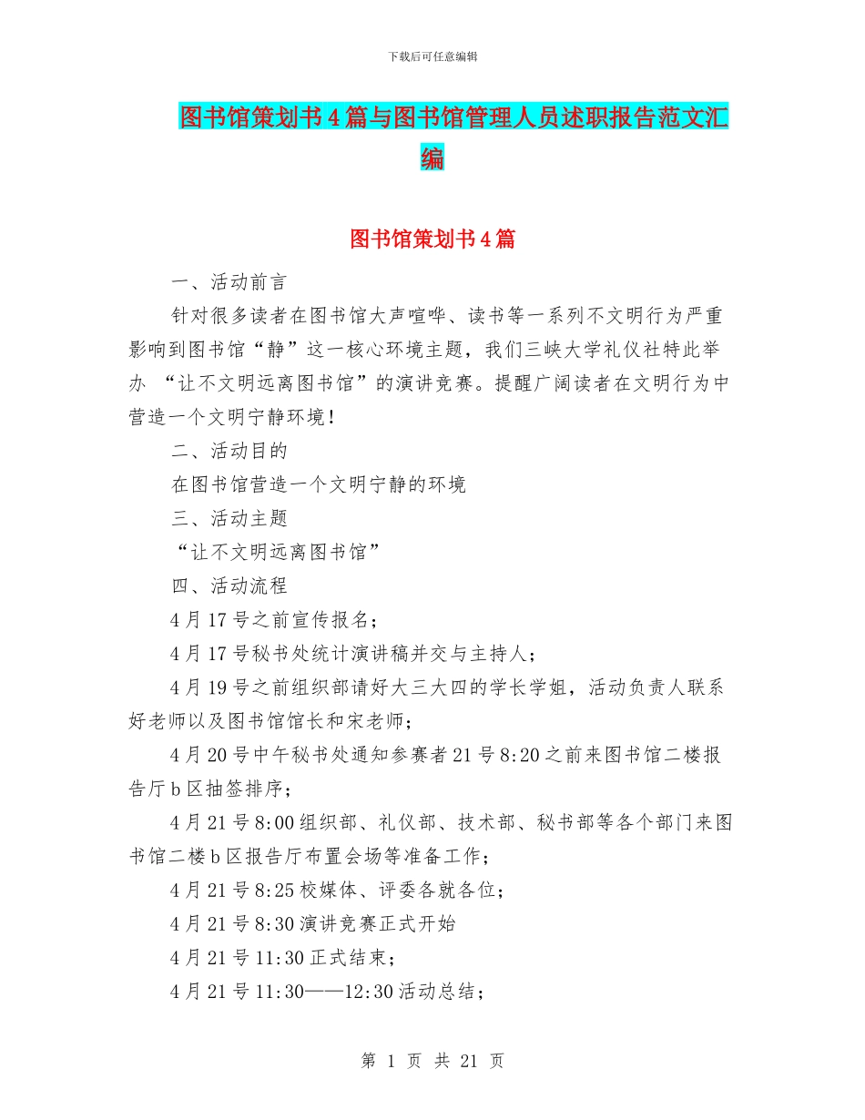 图书馆策划书4篇与图书馆管理人员述职报告范文汇编_第1页