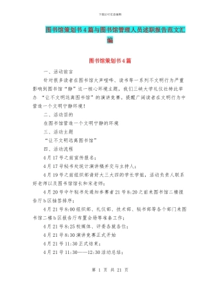 图书馆策划书4篇与图书馆管理人员述职报告范文汇编