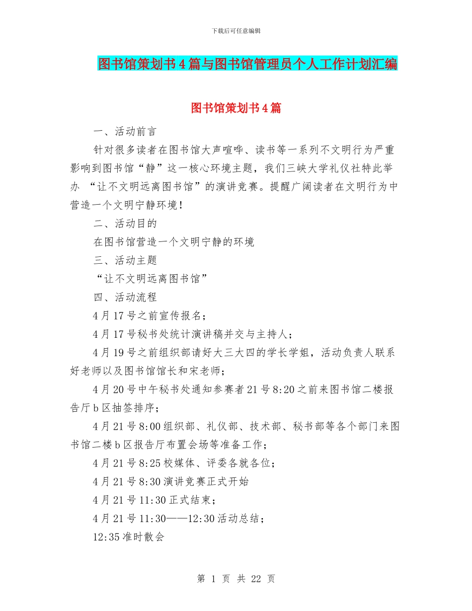 图书馆策划书4篇与图书馆管理员个人工作计划汇编_第1页