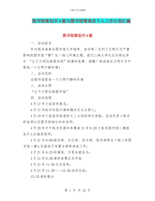 图书馆策划书4篇与图书馆管理员个人工作计划汇编