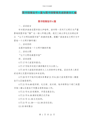 图书馆策划书4篇与图书馆管理员述职报告汇编