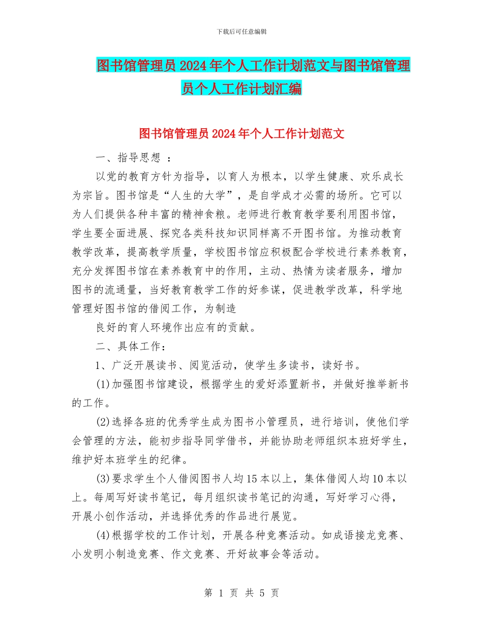 图书馆管理员2024年个人工作计划范文与图书馆管理员个人工作计划汇编_第1页