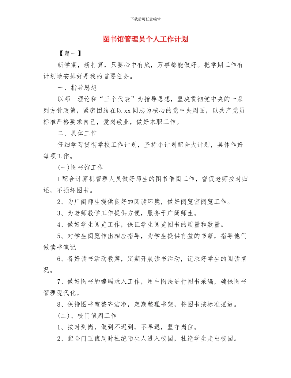 图书馆管理员2024年个人工作计划范文与图书馆管理员个人工作计划汇编_第3页
