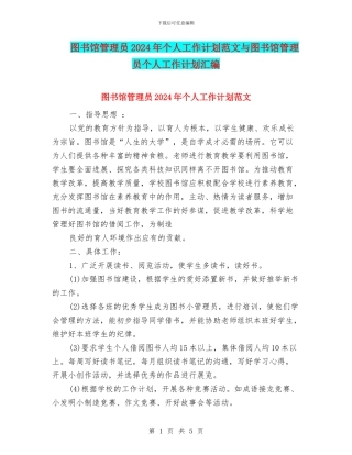 图书馆管理员2024年个人工作计划范文与图书馆管理员个人工作计划汇编