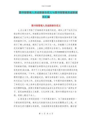 图书馆管理人员述职报告范文与图书馆管理员述职报告汇编