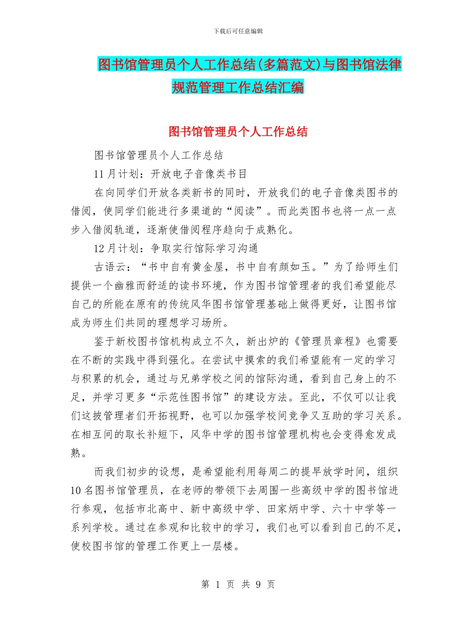 图书馆管理员个人工作总结与图书馆规范管理工作总结汇编_第1页