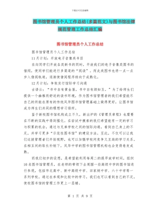 图书馆管理员个人工作总结与图书馆规范管理工作总结汇编