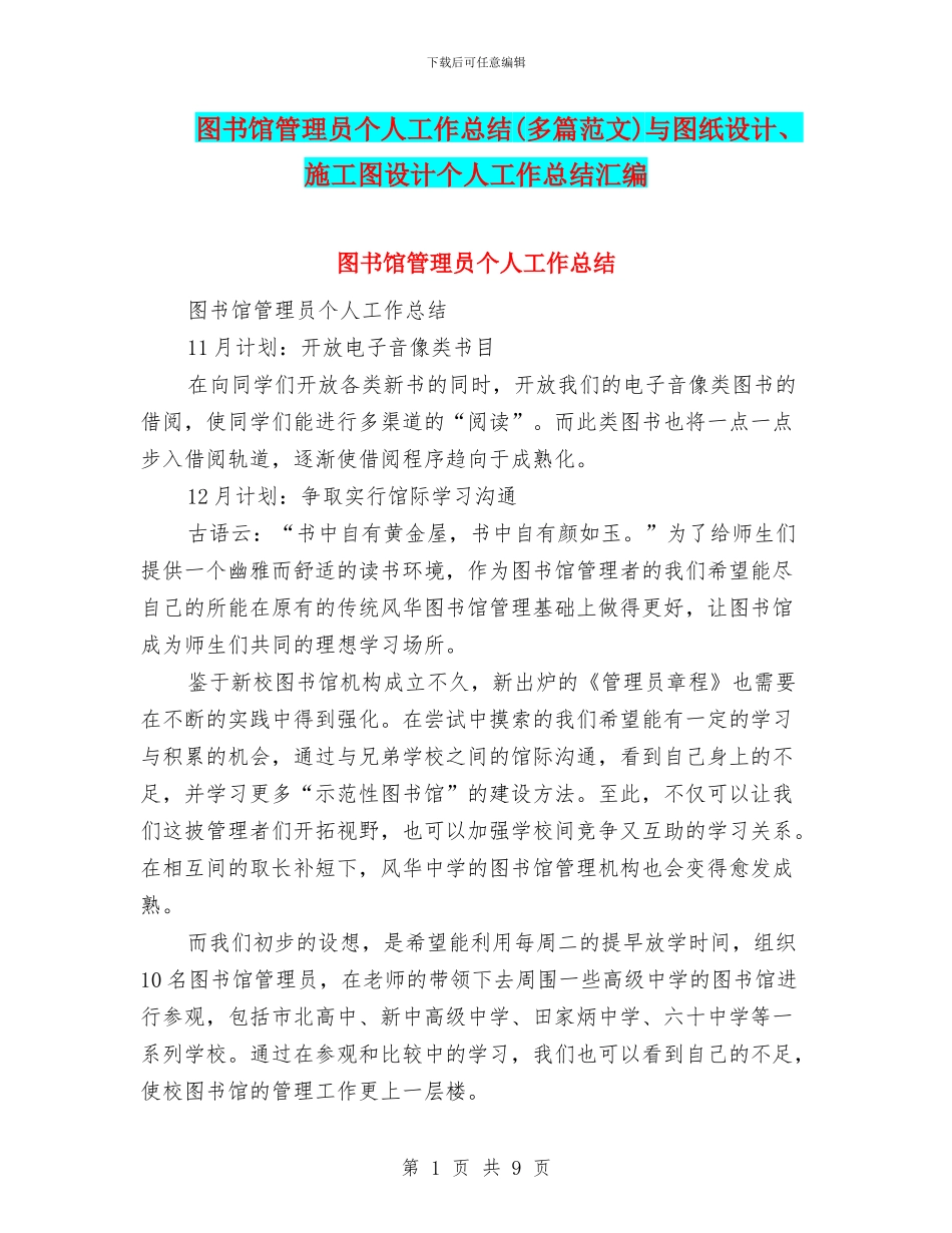 图书馆管理员个人工作总结与图纸设计、施工图设计个人工作总结汇编_第1页