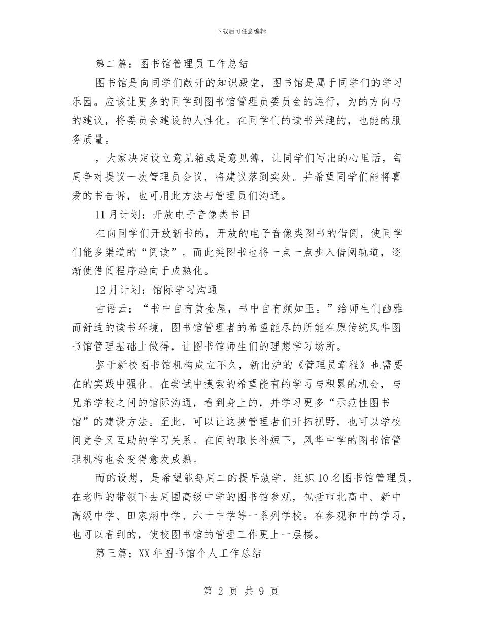 图书馆管理员个人工作总结与图纸设计、施工图设计个人工作总结汇编_第2页