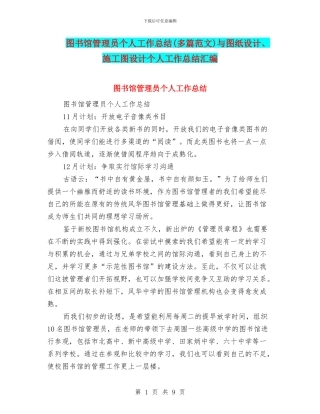 图书馆管理员个人工作总结与图纸设计、施工图设计个人工作总结汇编