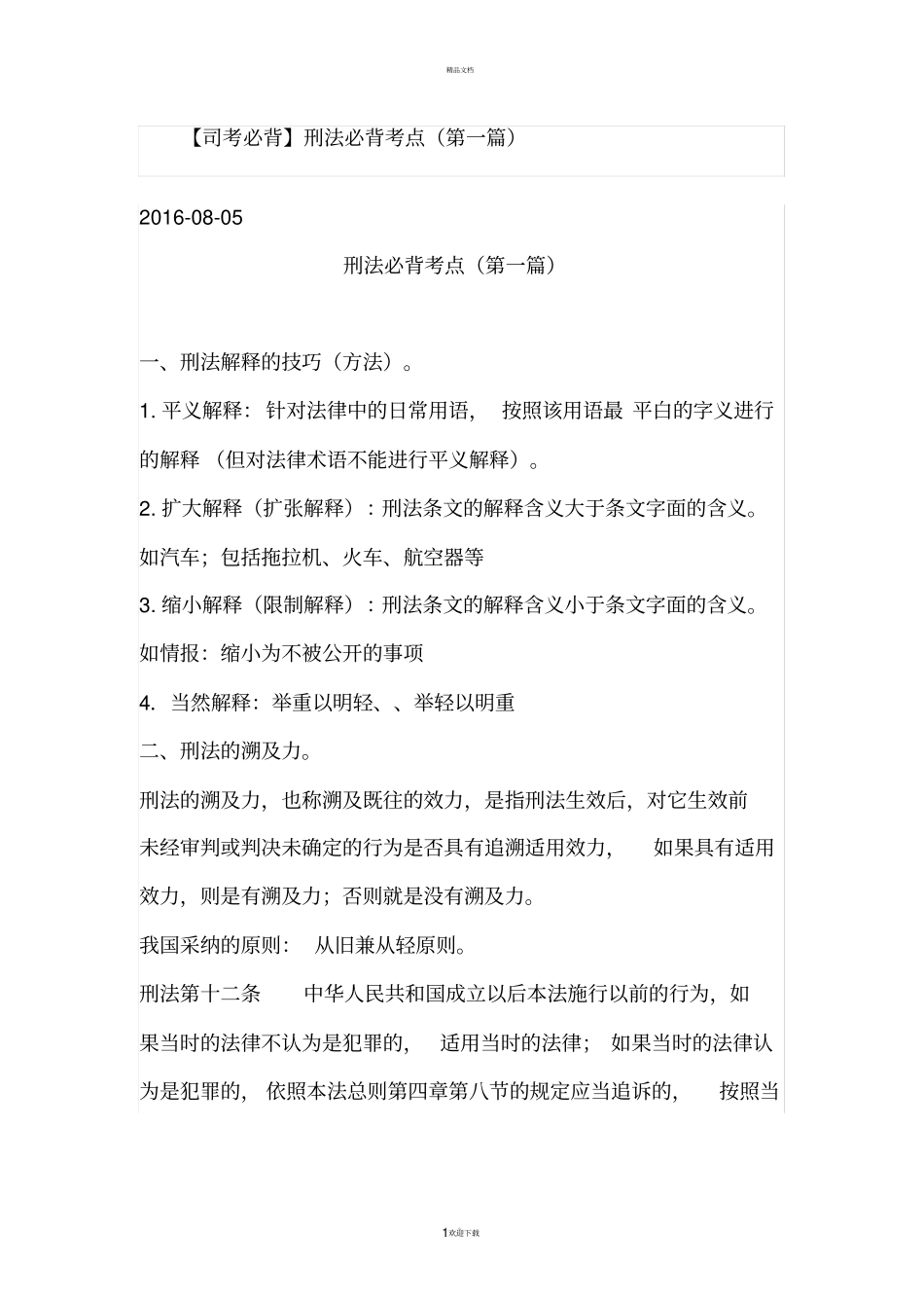 刑法必背考点_第1页