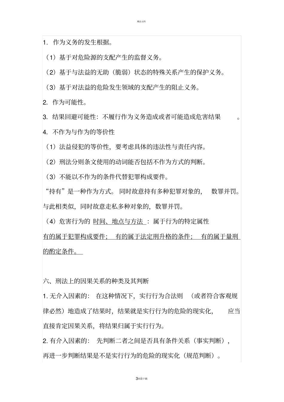 刑法必背考点_第3页