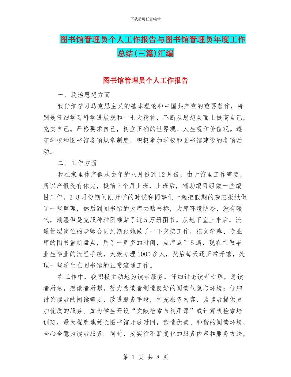 图书馆管理员个人工作报告与图书馆管理员年度工作总结汇编_第1页