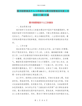 图书馆管理员个人工作报告与图书馆管理员年度工作总结汇编