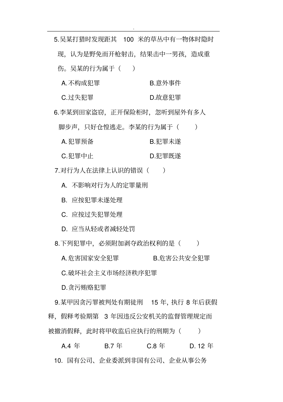 刑法学网络教育学院A卷模拟题_第2页