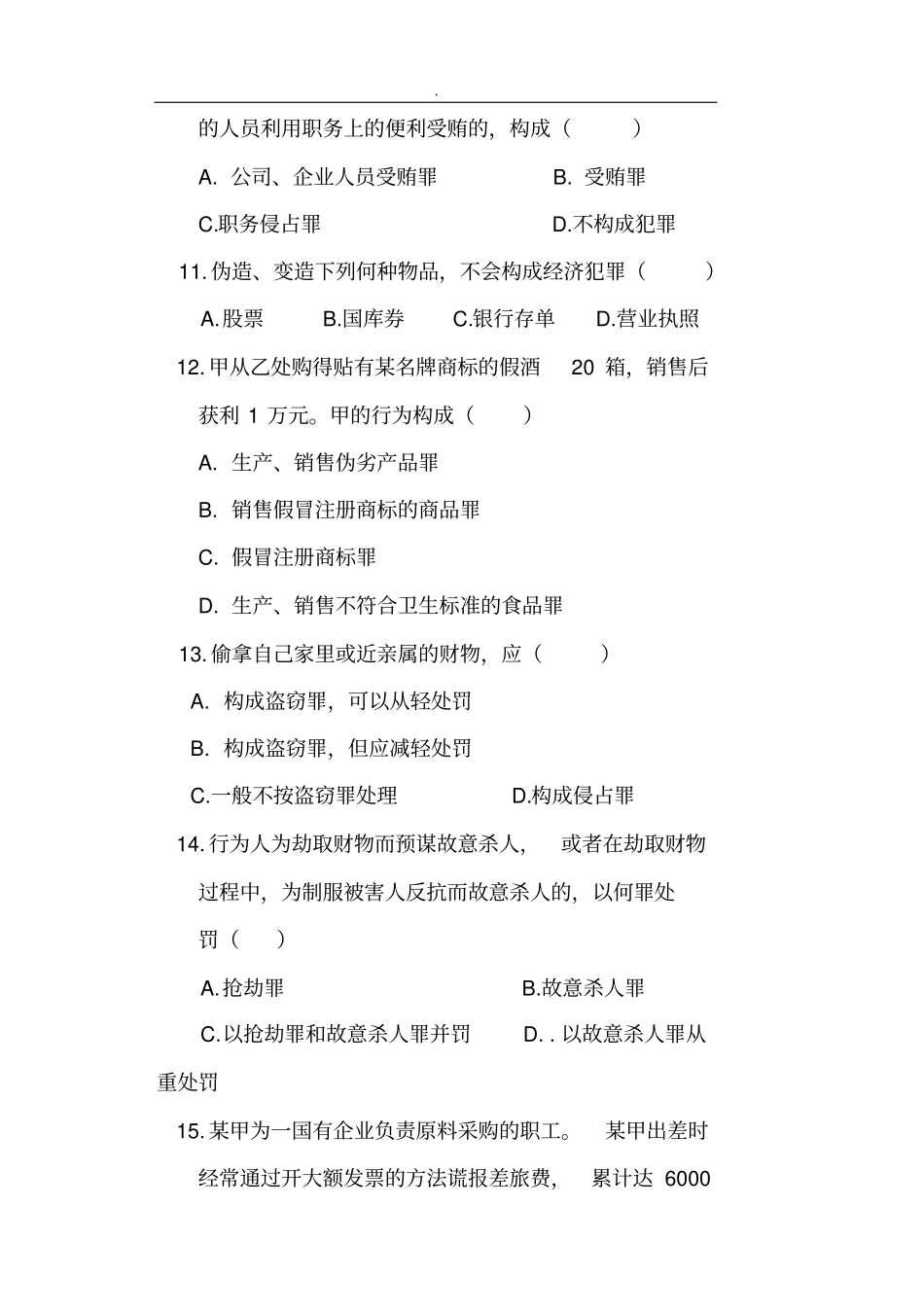 刑法学网络教育学院A卷模拟题_第3页